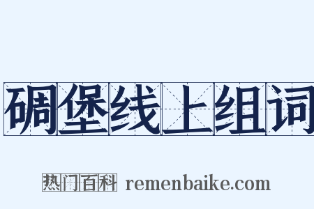 碉堡线上组词是什么意思的图片